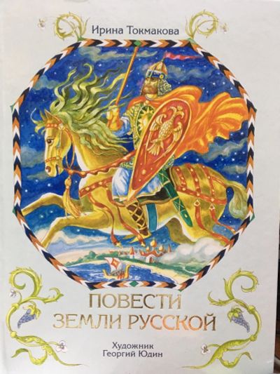 Лот: 12988101. Фото: 1. Ирина Токмакова "Повести земли... Художественная для детей