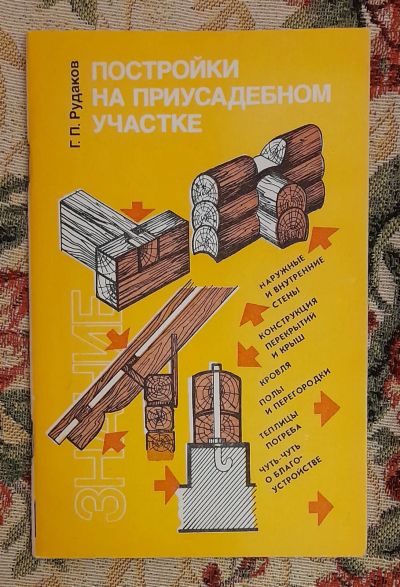 Лот: 24588662. Фото: 1. Книга: Постройки на приусадебном... Строительство