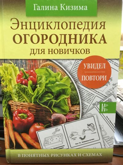 Лот: 12015538. Фото: 1. Галина Кизима "Энциклопедия огородника... Сад, огород, цветы