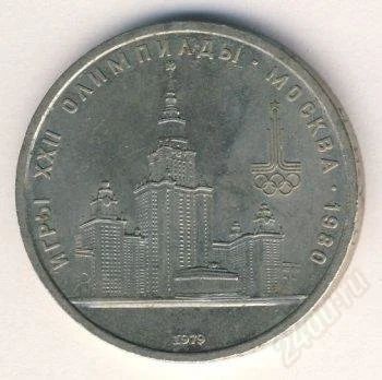 Лот: 2546851. Фото: 1. 1 рубль 1979. Олимпиада-80. Здание... Россия и СССР 1917-1991 года