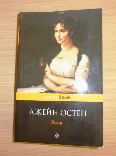 Лот: 6390336. Фото: 1. Джейн Остен (Остин). Эмма. Художественная
