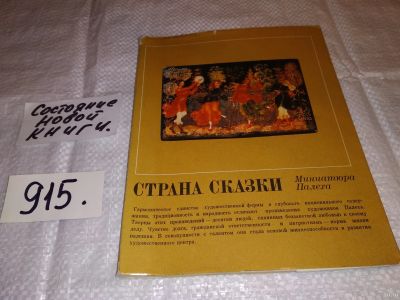 Лот: 13349597. Фото: 1. Кульчицкая Г., Страна сказки... Декоративно-прикладное искусство