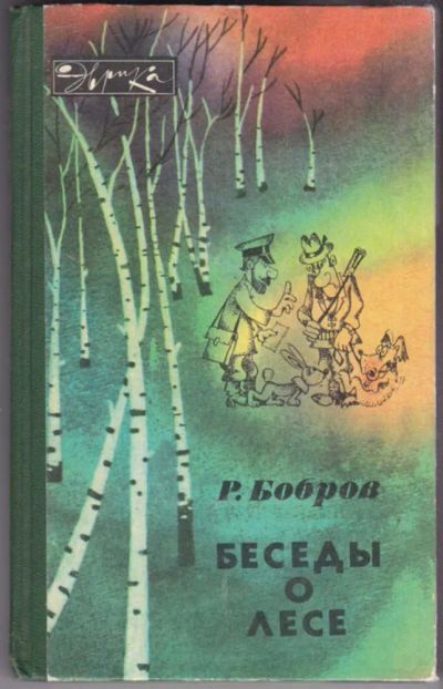 Лот: 23440835. Фото: 1. Беседы о лесе | Серия: Эврика. Другое (наука и техника)