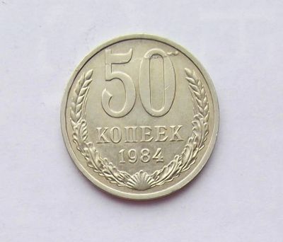 Лот: 11289269. Фото: 1. 50 копеек 1984 (много монет СССР... Россия и СССР 1917-1991 года