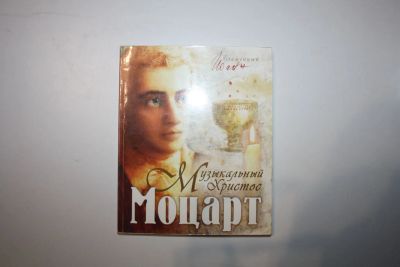 Лот: 23269718. Фото: 1. Моцарт - музыкальный Христос... Религия, оккультизм, эзотерика