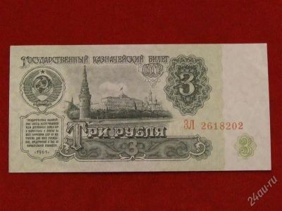 Лот: 1811759. Фото: 1. Банкнота 3 рубля 1961 года.Unc... Россия, СССР, страны СНГ
