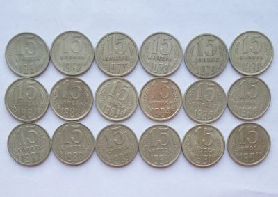 Лот: 19450817. Фото: 1. Подборка монет 15 копеек СССР. Наборы монет