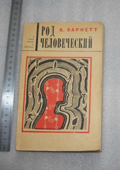 Лот: 22224224. Фото: 1. А. Барнетт Род человеческий. В... Биологические науки