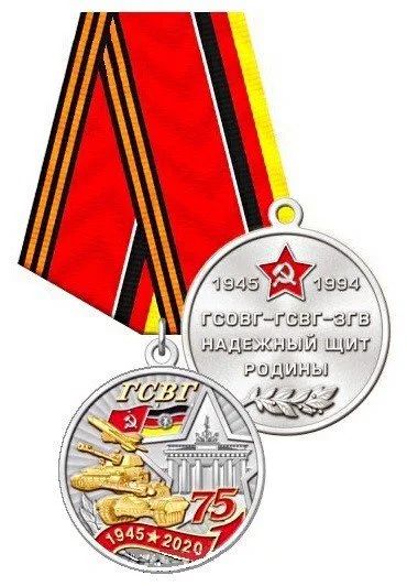 Лот: 14850465. Фото: 1. Юбилейная медаль "75 лет ГСВГ". Памятные медали