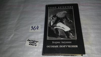 Лот: 9130743. Фото: 1. Особые поручения, Борис Акунин... Художественная