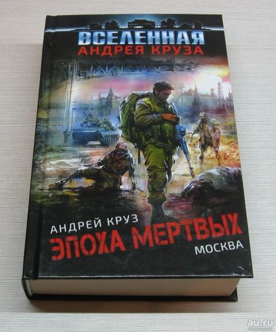 Лот: 15248866. Фото: 1. Круз Андрей. Эпоха Мертвых. Москва. Художественная