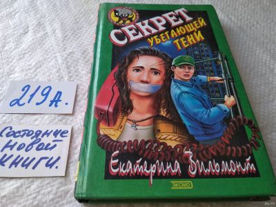 Лот: 18232943. Фото: 1. Вильмонт Екатерина Секрет убегающей... Художественная для детей