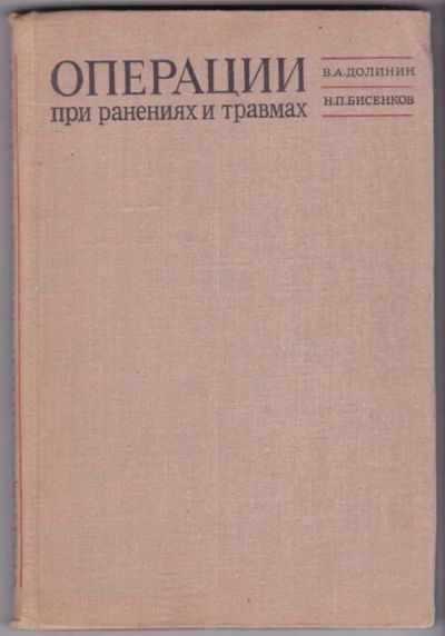 Лот: 23441238. Фото: 1. Операции при ранениях и травмах. Традиционная медицина
