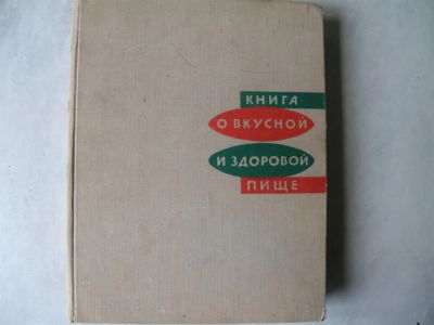 Лот: 3247611. Фото: 1. КНИГА о вкусной и здоровой пище... Кулинария