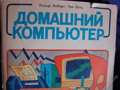 Лот: 1983367. Фото: 1. Домашний компьютер, Рольф Лоберг... Другое (детям и родителям)