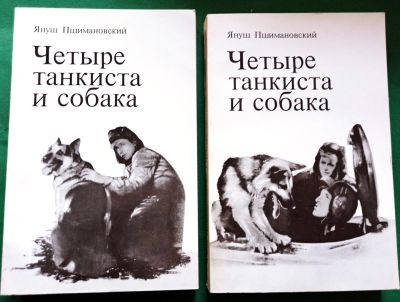 Лот: 18978943. Фото: 1. Януш Пшимановский - Четыре танкиста... Художественная