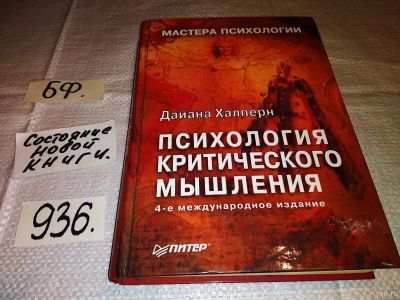 Лот: 13817671. Фото: 1. Халперн Д., Психология критического... Психология