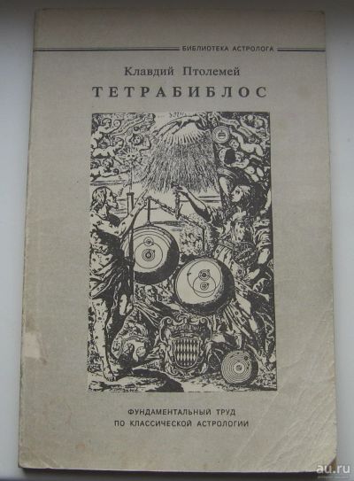 Лот: 16478792. Фото: 1. Птолемей Клавдий. Тетрабиблос. Религия, оккультизм, эзотерика