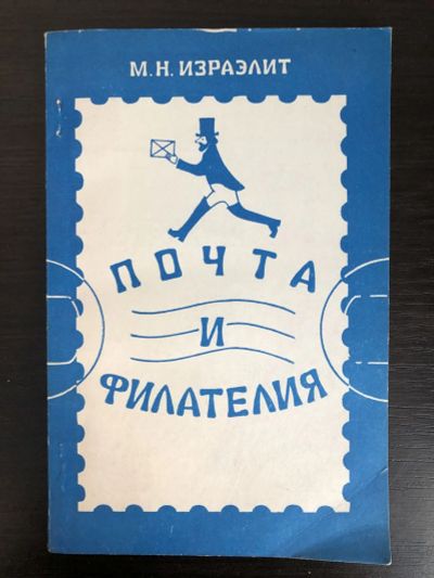 Лот: 23292727. Фото: 1. Почта и филателия. Израэлит М... Другое (хобби, туризм, спорт)
