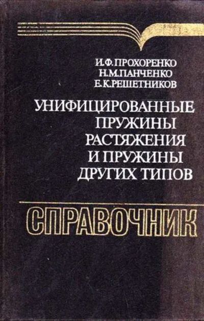 Лот: 12261958. Фото: 1. Унифицированные пружины растяжения... Тяжелая промышленность