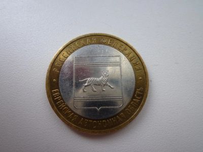 Лот: 5166851. Фото: 1. 10 рублей биметалл. Еврейская... Россия после 1991 года