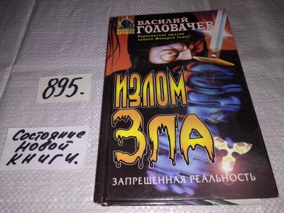 Лот: 13911707. Фото: 1. Головачев В., Излом Зла, Суперагент... Художественная