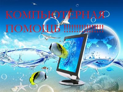 Лот: 1350973. Фото: 1. Компьютерная помощь любой сложности... IT-услуги (сайты, 1C, IT аутсорсинг)