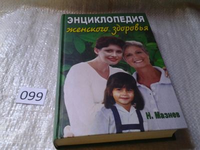 Лот: 5985349. Фото: 1. Энциклопедия женского здоровья... Традиционная медицина