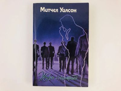 Лот: 23303350. Фото: 1. Живи с молнией. Роман. Митчел... Художественная