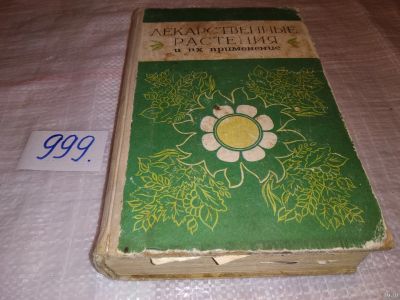 Лот: 15343300. Фото: 1. Гесь Д.К., Горбач Н.В.и др, Лекарственные... Популярная и народная медицина