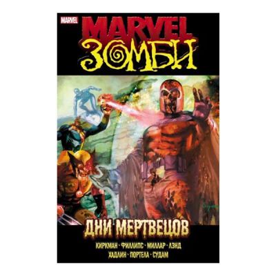 Лот: 10567290. Фото: 1. Marvel Зомби: Дни Мертвецов. Художественная