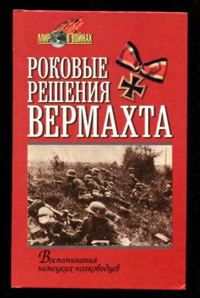 Лот: 23435760. Фото: 1. Роковые решения вермахта | Серия... История