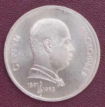 Лот: 3141867. Фото: 1. 1 рубль Сергей Прокофьев СССР... Россия и СССР 1917-1991 года