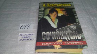 Лот: 10718173. Фото: 1. Андрей Константинов, Сочинитель... Художественная
