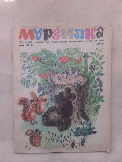 Лот: 19892830. Фото: 1. Журнал Мурзилка №6 июнь 1974 год... Детские