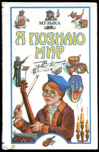 Лот: 23437317. Фото: 1. Музыка | Серия: Я познаю мир. Познавательная литература