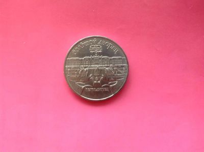 Лот: 7542865. Фото: 1. 5 рублей Большой дворец 1990г... Россия и СССР 1917-1991 года