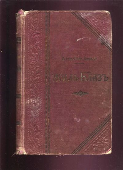 Лот: 16032732. Фото: 1. Ален Рене Лесаж. История Жиль... Книги