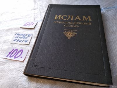 Лот: 18305341. Фото: 1. Ислам. Энциклопедический словарь... Религия, оккультизм, эзотерика