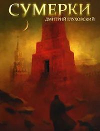 Лот: 6697232. Фото: 1. глуховский сумерки 50% от ценника... Художественная