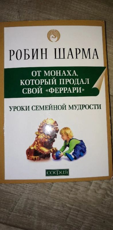 Лот: 17080345. Фото: 1. Робин Шарма: Уроки семейной мудрости... Психология
