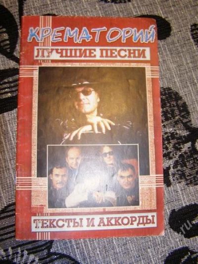Лот: 2044254. Фото: 1. Крематорий аккорды. ОбМЕН !!!. Другое (литература, книги)