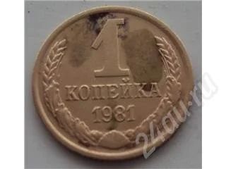 Лот: 212567. Фото: 1. 1 копейка 1981 года. Россия и СССР 1917-1991 года