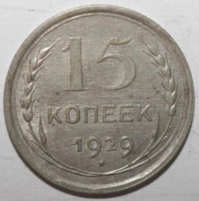Лот: 4000032. Фото: 1. 15 копеек 1929 год. Россия и СССР 1917-1991 года