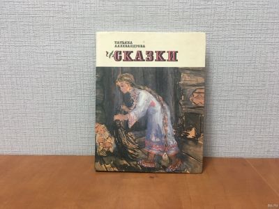 Лот: 18240611. Фото: 1. Книжка для детей / Сказки / Татьяна... Художественная для детей