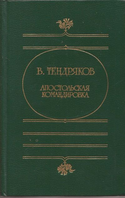 Лот: 11657316. Фото: 1. Тендряков Владимир - Апостольская... Художественная