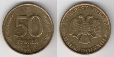 Лот: 4183551. Фото: 1. 50 рублей 1993 г. Россия после 1991 года