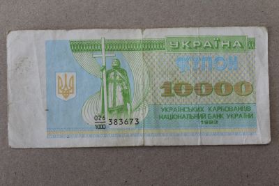 Лот: 23274053. Фото: 1. Украина 10000 купонов (карбованцев... Россия, СССР, страны СНГ
