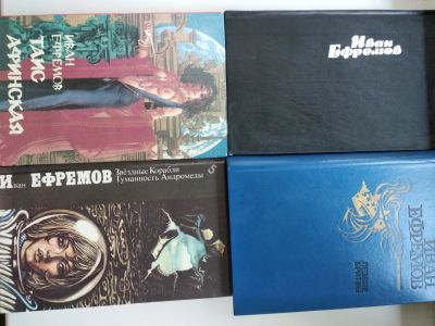 Лот: 21056703. Фото: 1. Книги И. Ефремова. Художественная