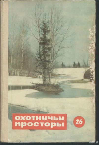 Лот: 15479143. Фото: 1. Охотничьи просторы. Альманах... Книги
